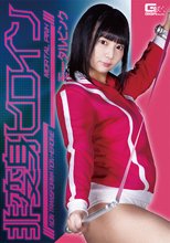 非変身ヒロイン モータルピンク 乃木蛍
