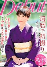 還暦で初撮り 小川しほり