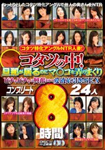 コタツ特化アングルNTR人妻！ コタツの中！旦那が居るのにマ○コを弄りまくりビチャビチャに興奮させて愛液糸引き！SEX コンプリート 24人8時間