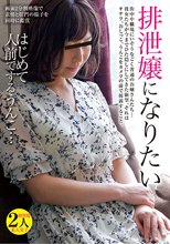排泄嬢になりたい