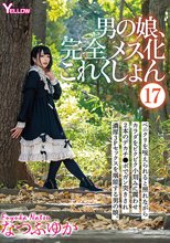 男の娘、完全メス化これくしょん（17） なつふゆか