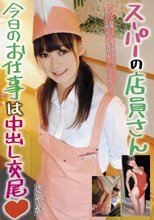 スーパーの店員さん 今日のお仕事は中出し交尾◆ さやか