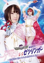 美少女仮面オーロラVS絶倫怪人ゼツリンガー ～肉便器に堕とされた聖なる乙女～ 星あめり