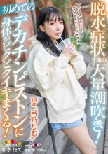 脱水症状寸前の大量潮吹き！初めてのデカチンピストンに身体がビクビクイキまくる！「今日飲んだドリンク全部出ちゃったかもです」19歳‘弓乃りむ’_