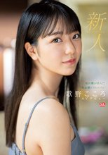 新人No.1 STYLE 杜の都が産んだ幻の朝ドラヒロイン歌野こころAVデビュー_