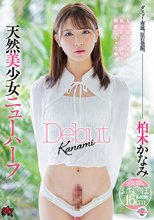 天然美少女ニューハーフ Debut 柏木かなみ