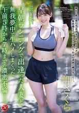 早朝ランニングで出逢った人妻と無我夢中で生ハメしまくった午前5時から7時までの濃密不倫―。 岬さくら_