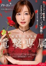 マドンナ×痴女特化 その名も『アチージョ』爆誕！！ MADONNA電撃専属 篠田ゆう『本気の痴女』 やっば～い寸止めと中出しで男のカラダと脳内をトロけさす無制限射精オーガズム_