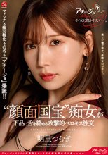 マドンナ×痴女特化 その名も『アチージョ』爆誕！！ ‘顔面国宝’痴女が下品に舌を絡める攻撃的ベロキス性交 明里つむぎ_
