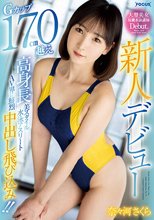 新人デビュー Gカップ170cm越え高身長美スタイル水泳アスリート AV界に鮮烈中出し飛び込み！！ 奈々河さくら_