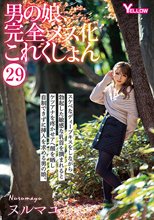 男の娘、完全メス化これくしょん29 ヌルマユ