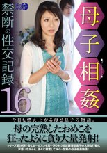 母子相姦禁断の性交記録16_