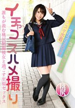 イチャコスハメ撮り 誰もが羨む桃尻制服彼女と過ごす至福セックス 枢木あおい_