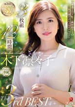 木下凛々子The 3rd BEST 3枚組12時間
