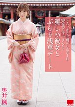 麗しの彼女と ぶらり浅草デート 奥井楓