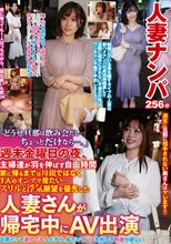 人妻ナンパ 「どうせ旦那は飲み会だし…ちょっとだけなら…。」週末金曜日の夜、主婦達が羽を伸ばす自由時間 家に帰るまでは母親ではなく1人のオンナで居たい… スリルと浮気願望を優先した人妻さんが帰宅中にAV出演