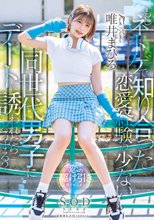 もしネトゲで知り合った恋愛経験の少ない同世代男子にデートに誘われたらどうする？ 唯井まひろ_