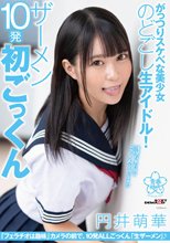 がっつりスケベな美少女のどごし生アイドル！ザーメン10発初ごっくん 円井萌華_