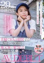 夫婦でカフェを経営する人懐っこい笑顔で地元客に愛される名物奥さん 小林沙良 29歳 AV DEBUT
