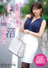 絶対にハマってはイケない上司の最高の愛人に溺れるとろとろ沼不倫セックス 美乃すずめ