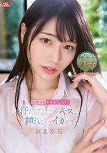 大好きな中年おじさん…汗だくだくで…キスして…挿れて…イカせて… 河北彩花_