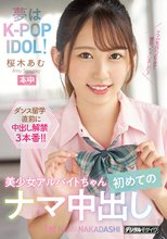 夢はK-POP IDOL！美少女アルバイトちゃん初めてのナマ中出し 桜木あむ_