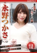美しさとエロさを兼ね備えた 永野つかさ ベスト