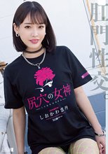 尻穴の女神 しおかわ雲丹