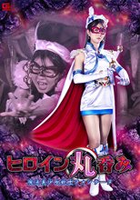 ヒロイン丸呑み 魔法美少女戦士フォンテーヌ 春凪星花