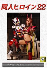 同人ヒロイン22 女幹部フォクサーヌ ヒーロー陥落