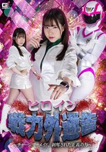ヒロイン戦力外通告 ～チャージマーメイド、剥奪された正義の力～ 沙月恵奈