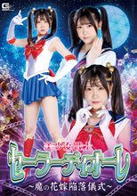 美少女戦士セーラーディオーレ ～魔の花嫁陥落儀式～ 皆瀬あかり