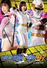 スーパーヒロイン危機一髪！！Vol.97 光忍戦隊シノビンジャー シノビホワイト 上白美央
