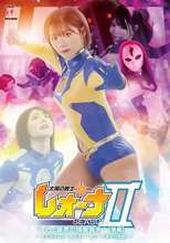 太陽の戦士レオーナ SEASON 2 史上最悪の強敵襲来！【後編】 -その名はレオーナキラー！レオーナ最大の危機！-