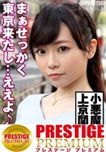 関西娘が東京で羽を伸ばす？◆大阪から新幹線に乗って遊びにやって来たくるみさん(21歳)、ノリ良くナンパ師とやり合う小悪魔系！東京土産&amp;思い出作りにおおいにハジける！これが浪速の女豹やで！「ち○ちんキライな女の子なんていないんじゃないですか？