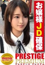清楚なお嬢様JD確保◆渋谷で見つけた「キラキラネームってよく言われる…」女子大生にこちゃん(20歳)、幼い顔してカラダはオトナなFカップ&amp;デカ桃尻を披露するとドスケベスイッチON！？さらにナマ挿入を懇願するムッツリMな本性発覚！？：いくらでラブホ！？ No.012