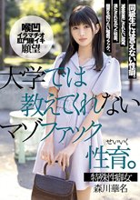 大学では教えてくれないマゾファック性育。 森川華名