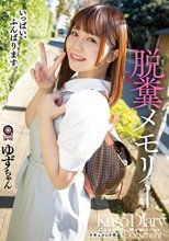 脱糞メモリー ゆずちゃん