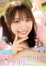 「澪が気持ちよ～くイカせてアゲる」［脳がトロけるASMR主観］ 耳元囁きに胸キュン射精しちゃう恋するオナサポ！ 石川澪_