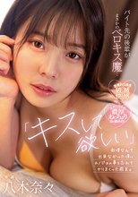 「キスして欲しい…」バイト先の後輩がまさかのベロキス魔…我慢なんて出来なかった僕はカノジョの事を忘れてヤリまくった週末。 八木奈々_