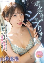 ボクだけをシャブりすぎる。 淡泊な兄とのセックスでは満足できずに不在中にしつこいぐらいの浮気フェラで連射させてくれる兄貴の彼女の逢花さん。 山岸逢花_