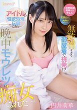 「経費削減！萌華んち来なよ」 終電逃した新人マネージャーの僕を泊めてくれたけど… 無防備すぎる部屋着で挑発！？ アイドルの性欲処理玩具にされ一晩中モウレツに痴女られた… 円井萌華_