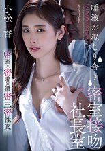 唾液が混じり合う密室接吻社長室 小松杏_