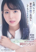 お願いです！貴女の体で恩返ししてもらえませんか？ 岡田ひなの