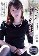 未亡人、哀しみの妊娠報告。 末広純