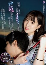 「お願いします…今日はイカせてください」「だめ。私が満足するまでイカせないって言ってるでしょ？」 僕が射精を一カ月間焦らされ続けた記録映像。 二宮ひかり_