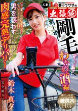 巷でウワサの人妻出張感 男を惑わす肉感完熟デリバリー～剛毛マ○毛でわかめ酒編 鈴木真夕
