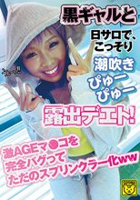 黒ギャルと日サロで、こっそり潮吹きぴゅぴゅ―露出デエト！ 激AGEマ●コを完全バグってただのスプリンクラー化ww