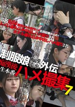 制服娘痴漢電車外伝 痴漢後生本番ハメ撮集7