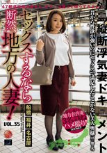セックスするなら断然、地方の人妻！ VOL.35